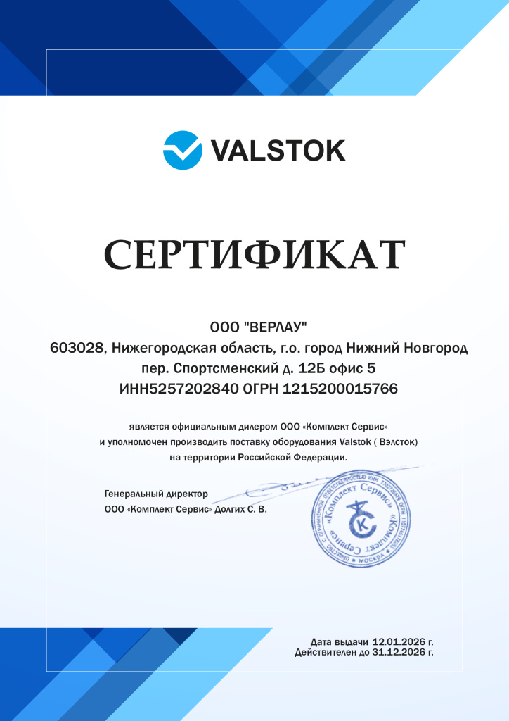 Сертификат-дилера-Valstok_2026-ВЕРЛАУ-.jpg