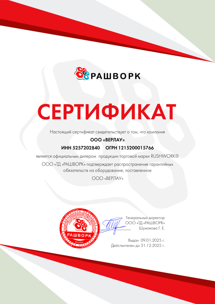 сертификат_дилера_Рашворк_2025-Верлау.jpg сертификат_дилера_Рашворк_2025-Верлау.jpg